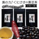 黒の力!くにさきの黒豆茶※20包×3袋