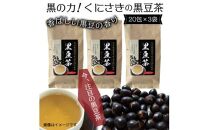 黒の力!くにさきの黒豆茶※20包×3袋_1036R