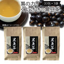 黒の力!くにさきの黒豆茶※20包×3袋_1036R
