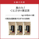 黒の力!くにさきの黒豆茶※20包×3袋_1036R