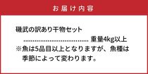 大漁4kg!磯武さんの訳あり干物_1021R