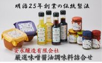 明治25年創業「安永醸造厳選味噌・醤油・調味料セット」