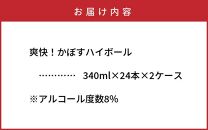 爽快！かぼすハイボール（2ケース/48本）