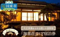 大正浪漫あふれる癒しの温泉宿「海喜荘」ペア宿泊券/最上級コース _0259N