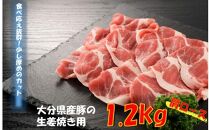 美味しい大分県産豚の生姜焼き用/肩ロース1.2kg_0056N
