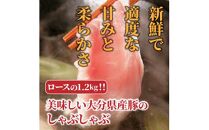 美味しい大分県産豚のしゃぶしゃぶ/ロース1.2kg_0043N