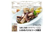 気軽に海鮮イタリアン！いかのバジルソース焼き/850g_1022R