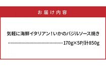 気軽に海鮮イタリアン！いかのバジルソース焼き/850g_1022R