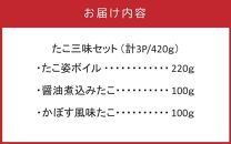 国東半島の天然地だこ三味セット/計420g_0014N