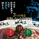 国東半島の天然地だこ三味セット/計400g_0014N