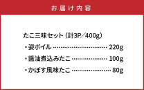 国東半島の天然地だこ三味セット/計400g_0014N