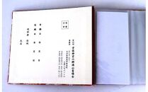 07-24六郷満山開山1300年記念・霊場巡り宝印帳ファイル