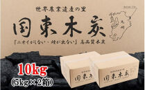 煙がなく匂わない! こだわり炭職人の国東木炭 10kg(5kg×2箱) 少煙 匂いなし アウトドア バーベキュー 焼肉 野外 キャンプ 炭火_0510Z