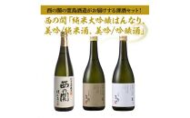 B29034 西の関「純米大吟醸はんなり、美吟/純米酒、美吟/吟醸酒」 ・通