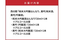 B29034 西の関「純米大吟醸はんなり、美吟/純米酒、美吟/吟醸酒」 ・通