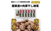 国東産の肉厚干し椎茸（どんこ）40g×6袋（チャック付き）_29058A