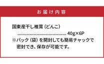 国東産の肉厚干し椎茸（どんこ）40g×6袋（チャック付き）_29058A