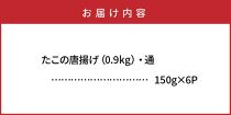 A29008 たこの唐揚げ（0.9kg）・通