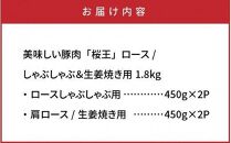 A29310 美味しい豚肉「桜王」ロース/しゃぶしゃぶ＆生姜焼き用1.8kg・通