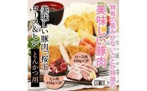 A29309 美味しい豚肉「桜王」ロース＆ヒレ/とんかつ用1.8kg・通