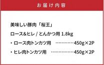 A29309 美味しい豚肉「桜王」ロース＆ヒレ/とんかつ用1.8kg・通