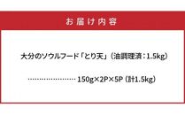 【9月30日受付終了】A29056 大分のソウルフード「とり天」（油調理済：1.5kg）・通