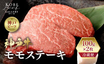 【冷蔵便】神戸牛　モモステーキ　100g×2枚
