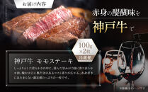 【冷蔵便】神戸牛　モモステーキ　100g×2枚