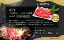 【冷蔵便】神戸牛　赤身すき焼き・しゃぶしゃぶ用　800g