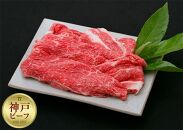 【冷蔵便】神戸牛　赤身すき焼き・しゃぶしゃぶ用　1.4kg