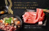 【冷蔵便】神戸牛　赤身すき焼き・しゃぶしゃぶ用　1.4kg