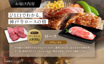 【冷蔵便】神戸牛&nbsp;ステーキセット&nbsp;計800g（ロース＆柔らか赤身&nbsp;100g&nbsp;各4枚）