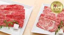 【冷蔵便】神戸牛　すき焼き・しゃぶしゃぶ紅白食べくらべセット　計1.2kg