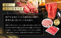 【冷蔵便】神戸牛　すき焼き・しゃぶしゃぶ紅白食べくらべセット　計1.2kg