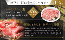 【冷蔵便】神戸牛　すき焼き・しゃぶしゃぶ紅白食べくらべセット　計1.2kg