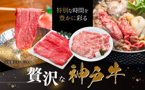 【冷蔵便】神戸牛　すき焼き・しゃぶしゃぶ紅白食べくらべセット　計1.2kg