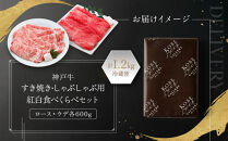 【冷蔵便】神戸牛　すき焼き・しゃぶしゃぶ紅白食べくらべセット　計1.2kg