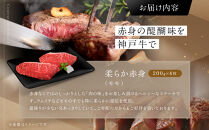 【冷蔵便】神戸牛&nbsp;ステーキセット&nbsp;計1.6kg（ロース＆柔らか赤身&nbsp;200g&nbsp;各4枚）