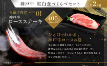 【冷蔵便】神戸牛　紅白食べくらべセット　800g+1.2kg（計2kg）