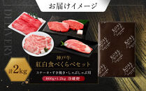 【冷蔵便】神戸牛　紅白食べくらべセット　800g+1.2kg（計2kg）