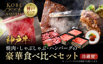 【冷蔵便】神戸牛セット