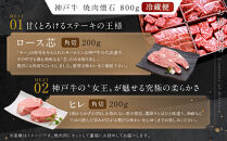 【冷蔵便】神戸牛セット