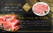 【冷蔵便】神戸牛　紅白食べくらべセット　1.2kg+1.8kg（計3kg）