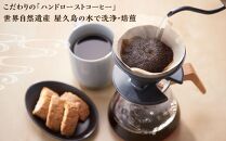 【定期便 全3回】【粉】屋久島の水で磨き、機械を使わずに焙煎するコーヒー豆
