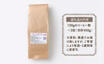 【定期便 全3回】【粉】屋久島の水で磨き、機械を使わずに焙煎するコーヒー豆
