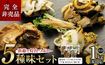浜茹で灯台つぶの5種味セット　各200g　合計1kg&nbsp;●