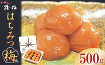 梅干し&nbsp;猿梅&nbsp;はちみつ梅&nbsp;塩分8％&nbsp;500g