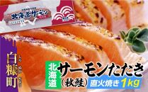 北海道サーモンたたき〔炙り〕(秋鮭)【1kg】