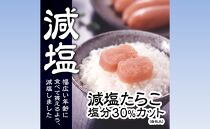 減塩たらこ【1kg（500g×2）】