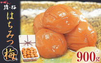 梅干し&nbsp;猿梅&nbsp;はちみつ梅&nbsp;塩分8％&nbsp;900g